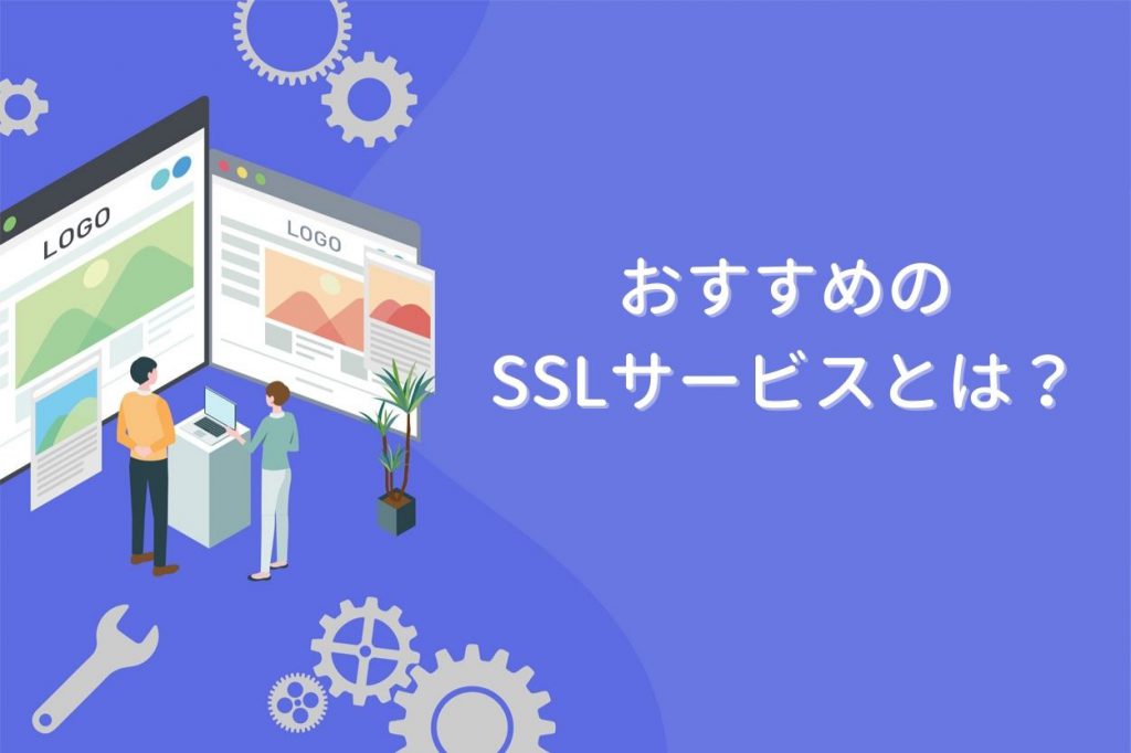 おすすめのSSLサービスとは？