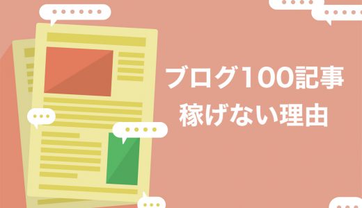 【保存版】ブログを100記事書いて稼げる人と稼げない人の違いを解説【多くの人が勘違い】