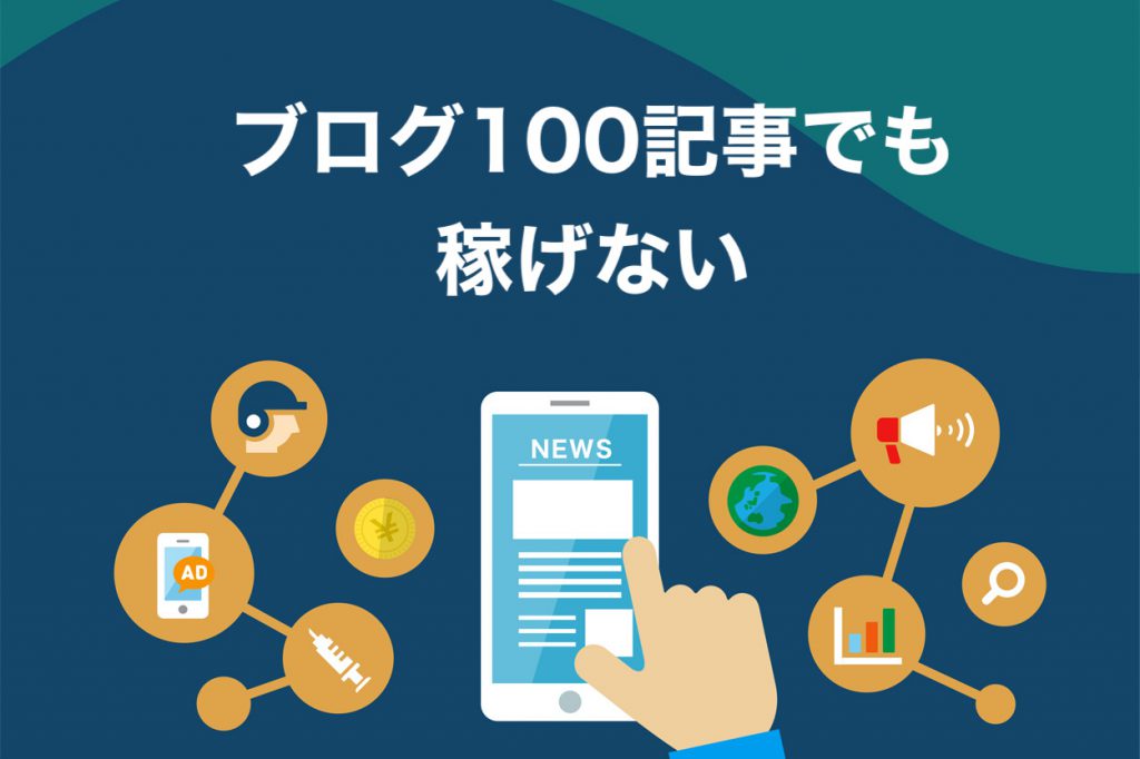 ブログを100記事書いても稼げません