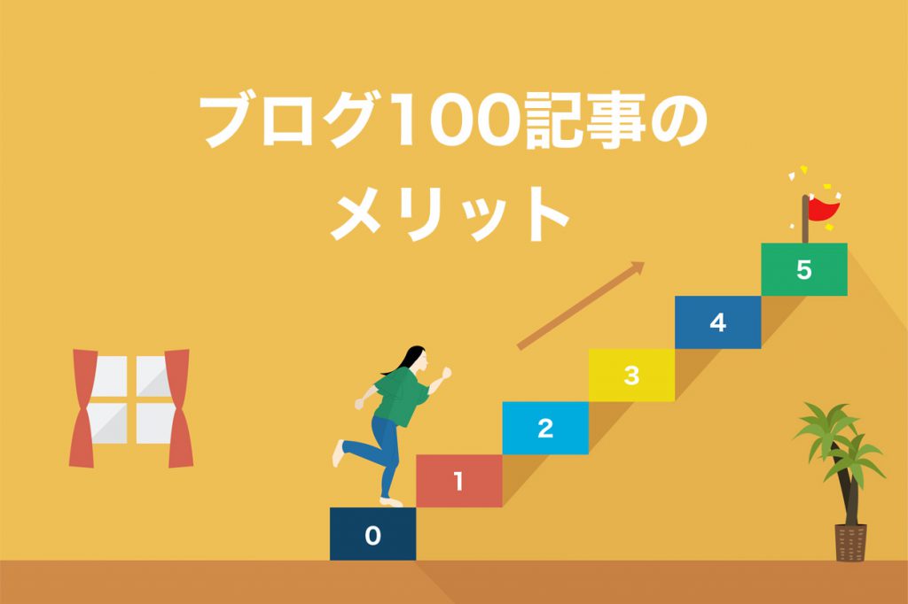 ブログを100記事書く3つのメリット