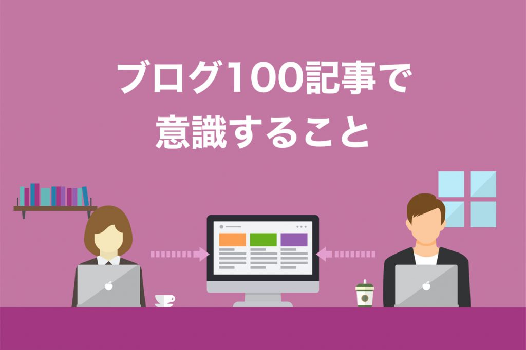 ブログ100記事書くときに意識すべきこと