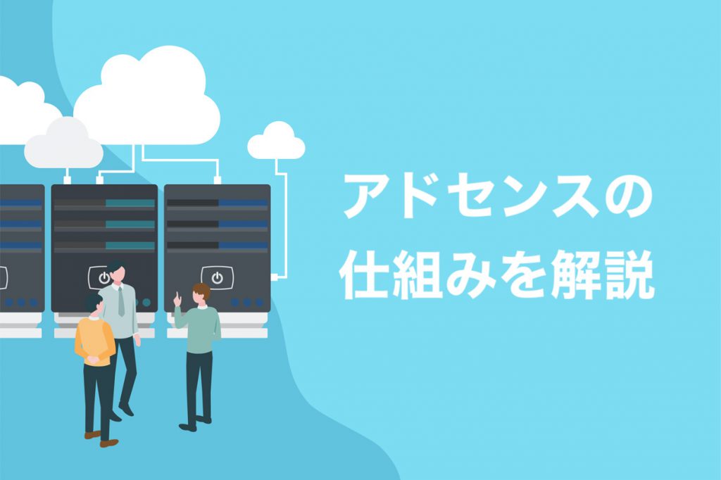 Googleアドセンスの仕組み