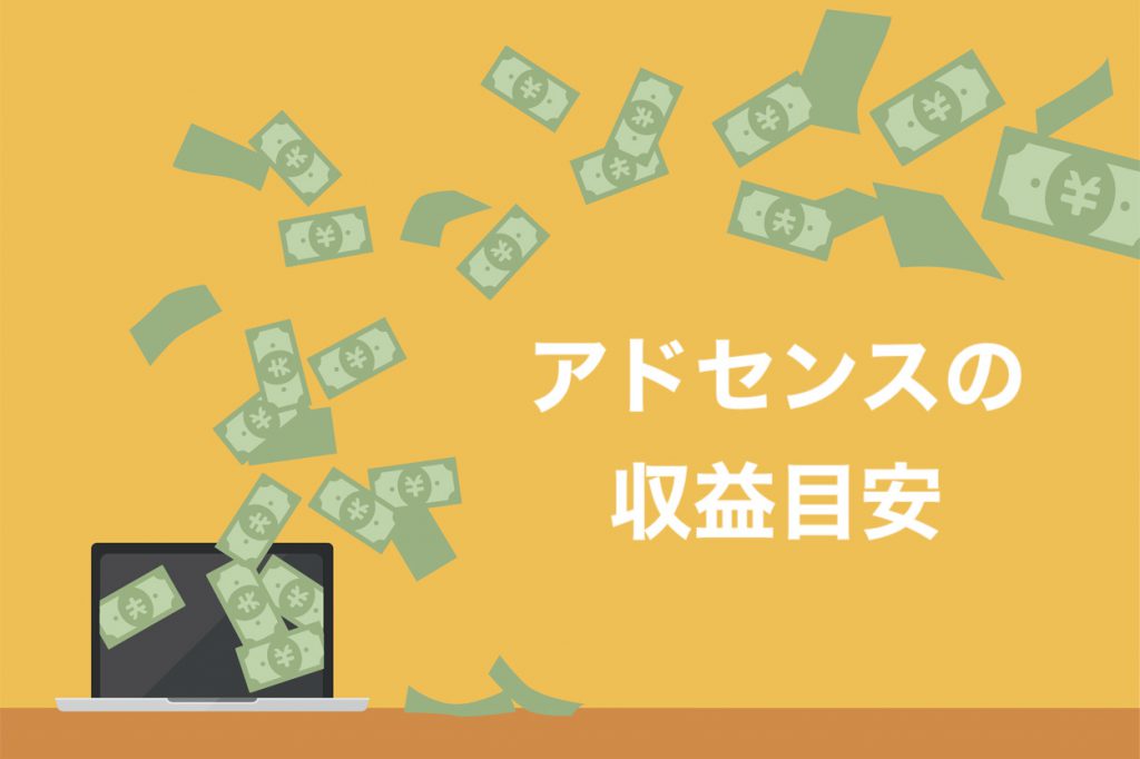 収益 目安 アドセンス 【1円ばかり？】Googleアドセンスは何pvで収益いくらが目安？