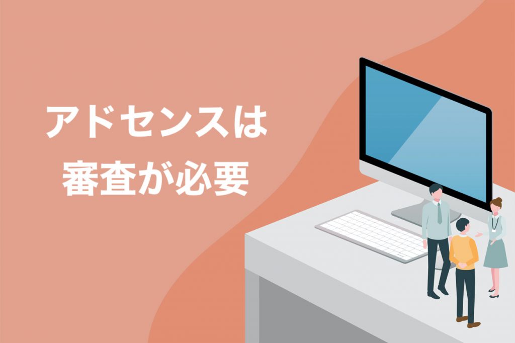 Googleアドセンスは審査に通ったブログだけが使える