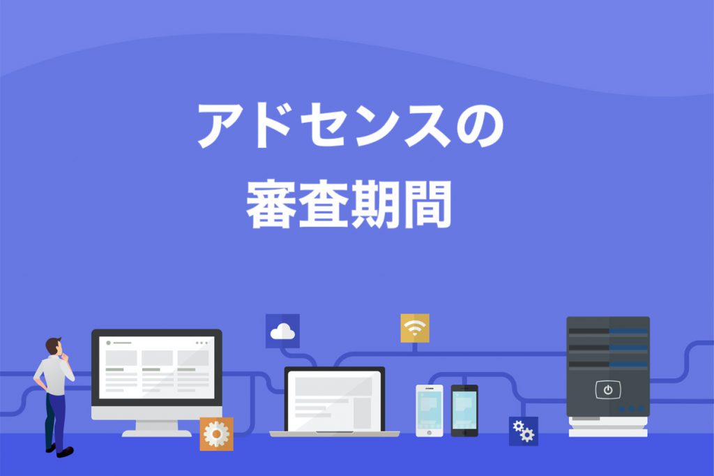 Googleアドセンス審査の期間