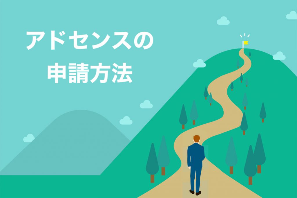 Googleアドセンス審査の申請方法