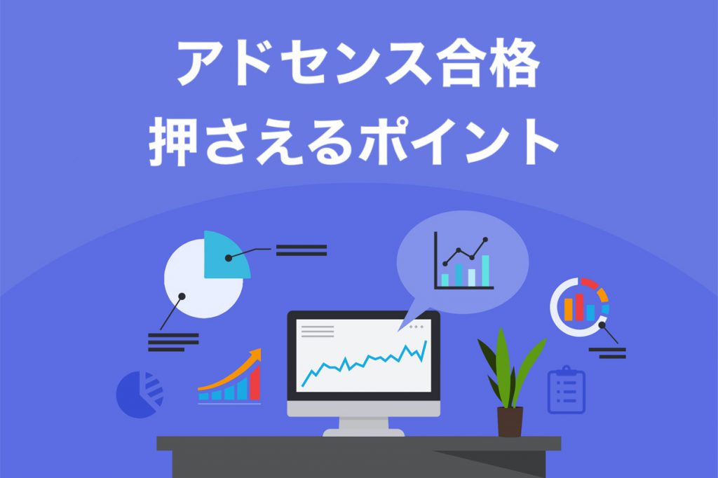 アドセンス合格のためのポイント