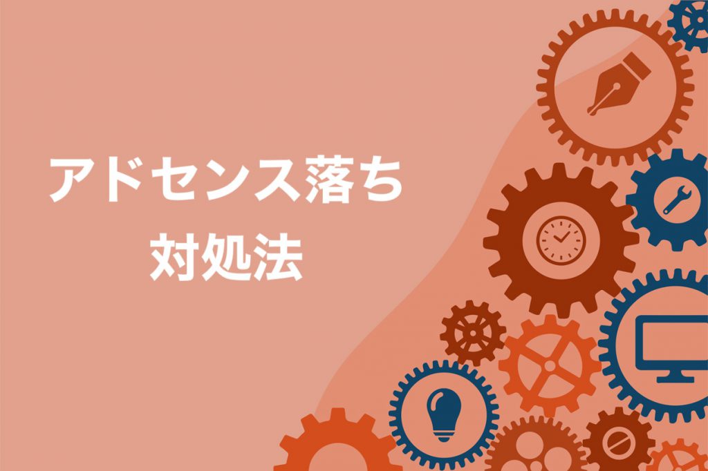 審査に通らなかったときの対処法