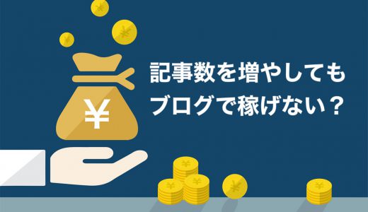 【悲報】ブログの記事数を増やしても稼げない！量よりも質が大切な4つの理由