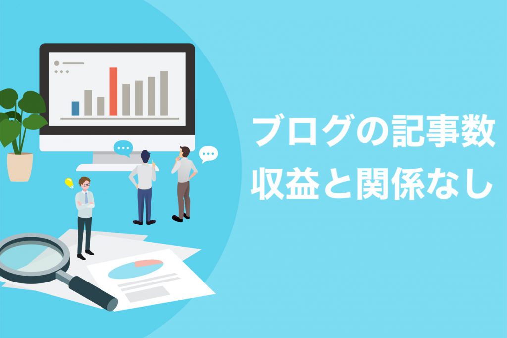 ブログの記事数と収入は関係ない