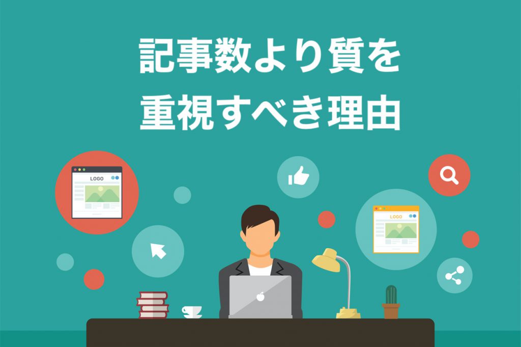 ブログは記事数より質を意識すべき2つの理由