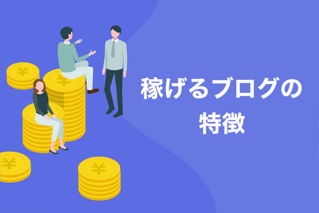 記事数が少なくても稼げるブログの4つの特徴