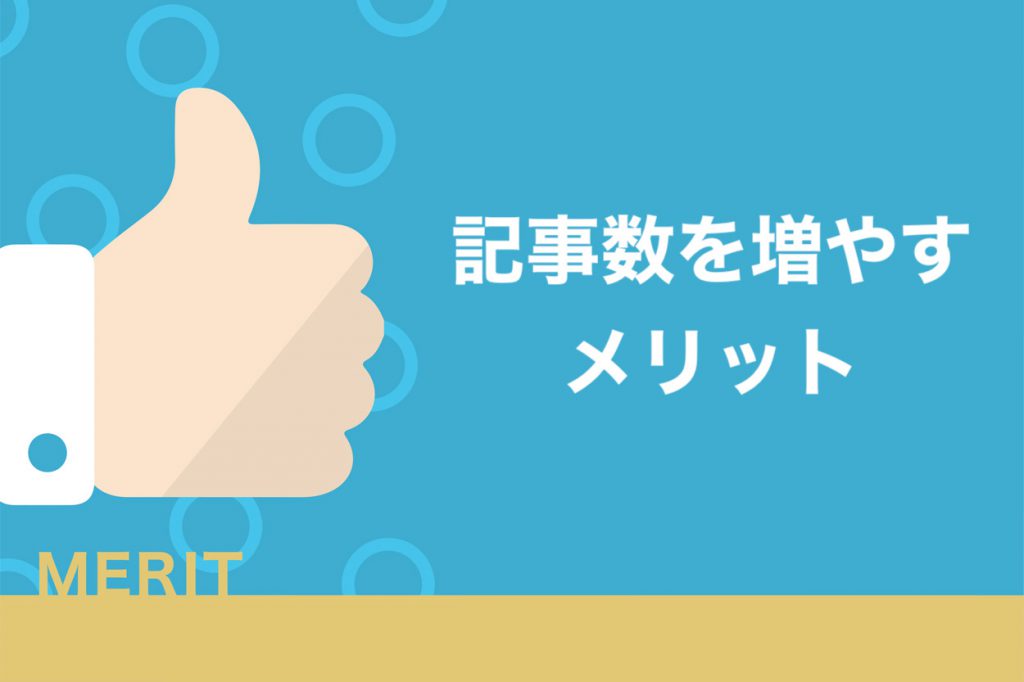 ブログの記事数を増やすメリット