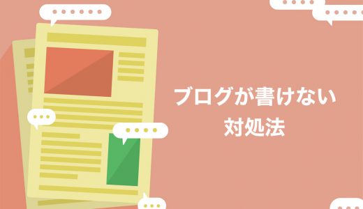 【即解決】ブログが書けなくて悩んだときの8つの解決策【もう迷わない】