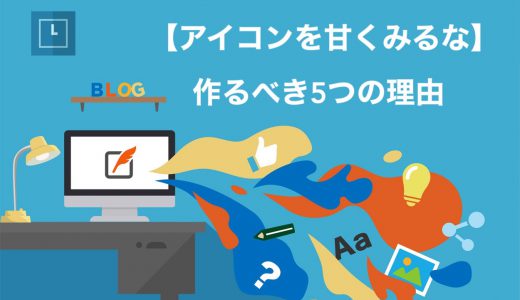 絶対に失敗しないブログのアイコン5つの法則と作り方【必ずオリジナルで】