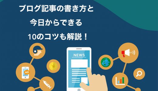 【保存版】読まれるブログ記事の書き方10個のコツ【誰でも今すぐ実践可能】