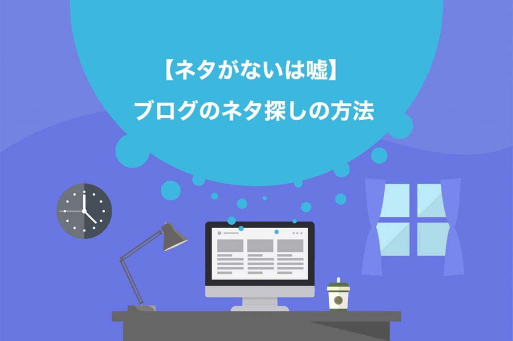 保存版 プロが教えるブログのネタ探しの方法6選 即解決 Colorfulboxmedia 保存版 プロが教えるブログのネタ探しの方法6選 即解決 Colorfulboxmedia