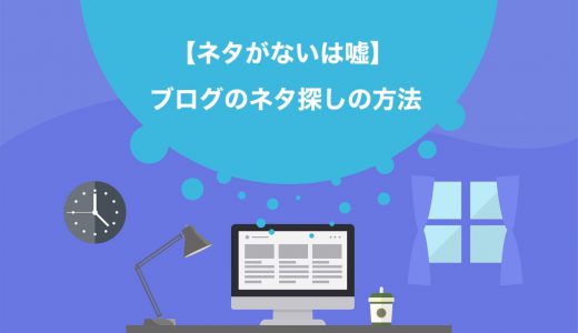 【保存版】プロが教えるブログのネタ探しの方法6選【即解決】