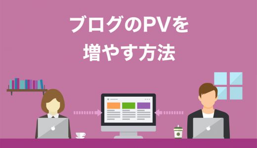 【保存版】ブログのPVを増やす6つの施策！100万PVから学ぶアクセス数を伸ばすコツ