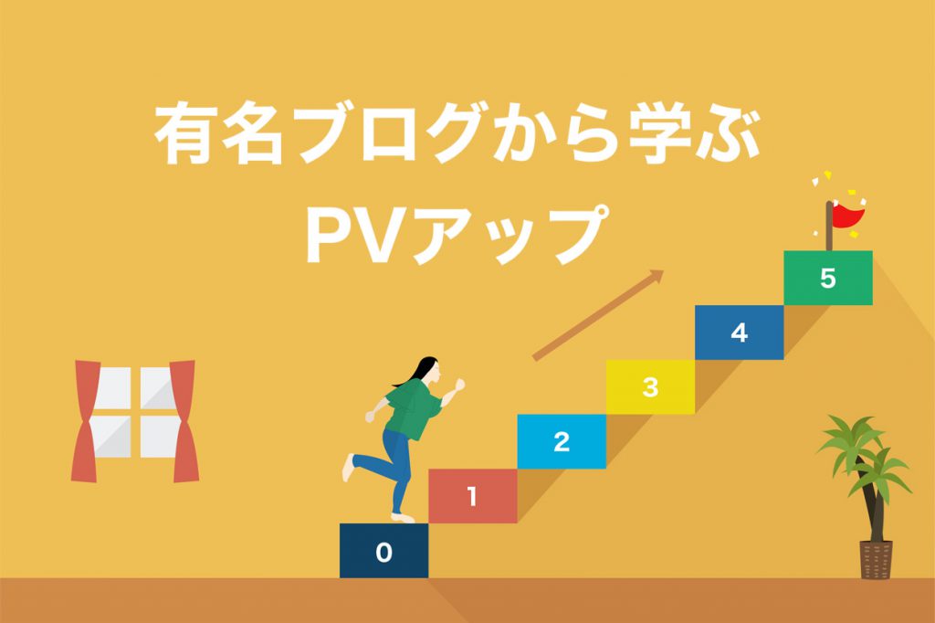 超有名ブログから学ぶ！PVを伸ばすために必要なこと