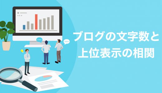 【断言】ブログに文字数なんて関係ない理由を徹底解説【しかし平均は5000文字】