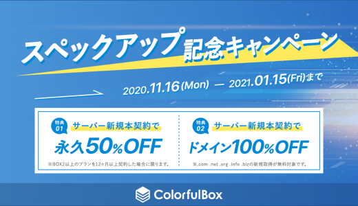 スペックアップを記念して利用料永久50%OFFとドメインを100%OFFでゲット