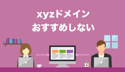 【断言】ブログにxyzドメインを使うのはやめとけ【3つのデメリット徹底解説】