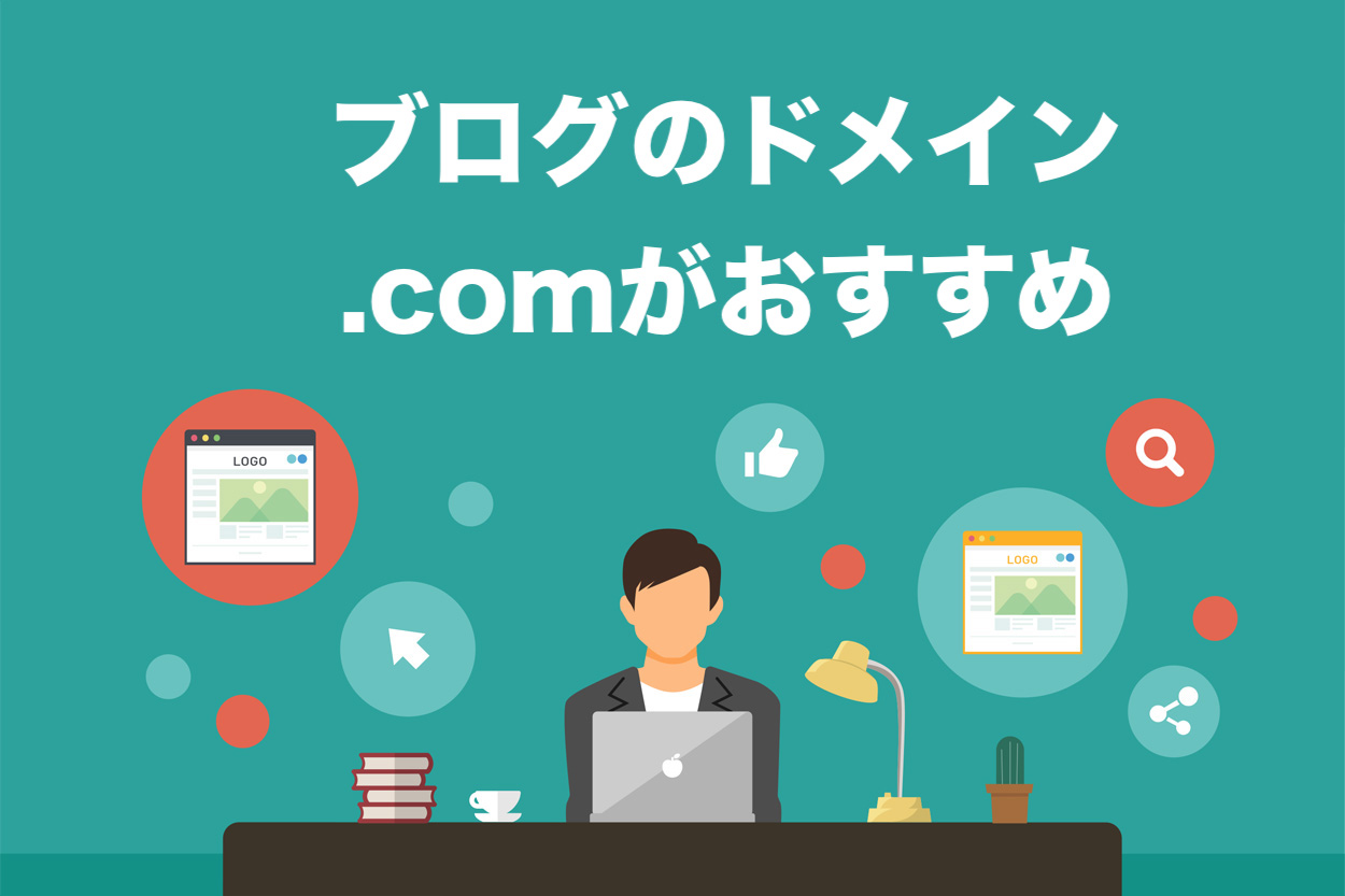 新規ドメインを取るなら.comがおすすめ