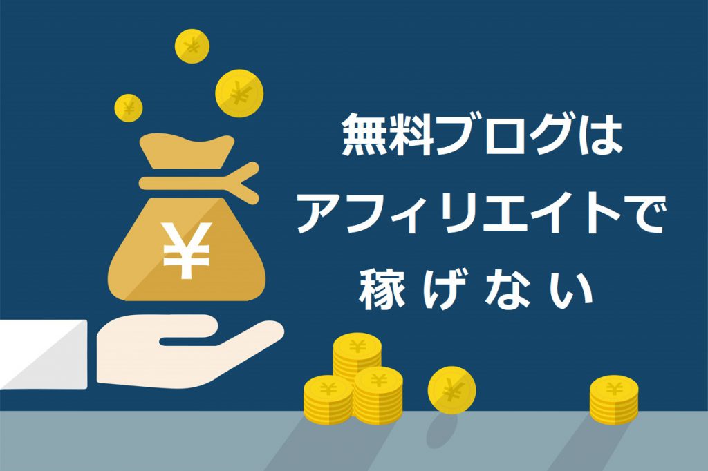 悲報 無料ブログで稼ぐのは非効率 アフィリエイトで収益化する最短ルートを公開 Colorfulboxmedia