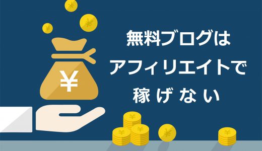 【番外編最強】アフィリエイト可能な無料ブログおすすめ3選