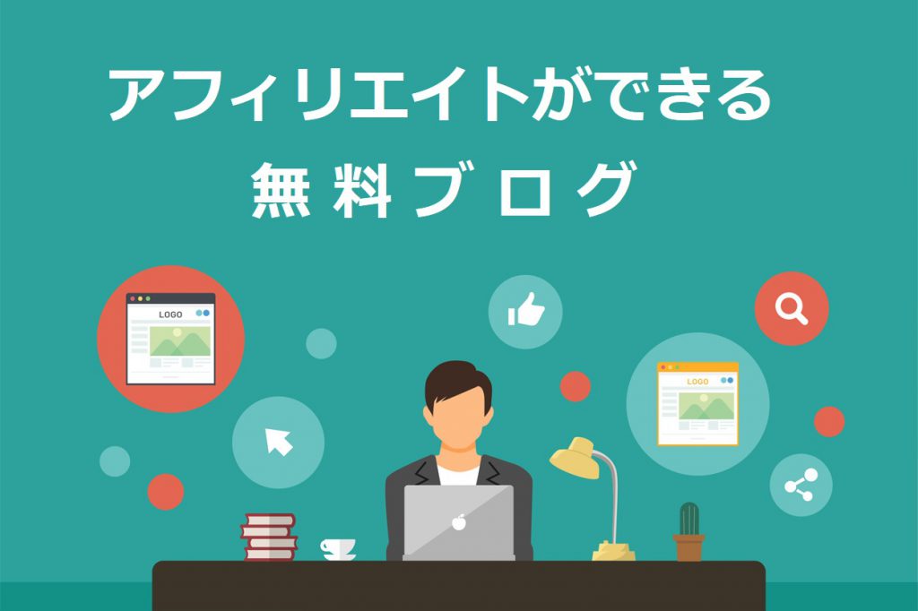 アフィリエイトができる無料ブログ