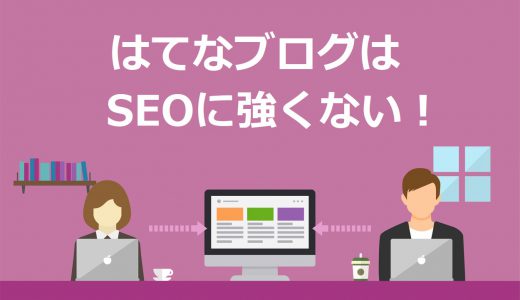 【2023年最新】はてなブログがSEOで強かったのは昔の話【ブログならWordPress一択】