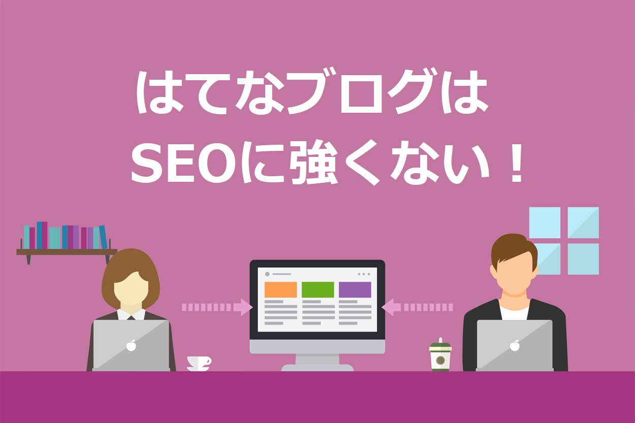 21年最新 はてなブログがseoで強かったのは昔の話 ブログならwordpress一択 Colorfulboxmedia 21年最新 はてなブログがseoで強かったのは昔の話 ブログならwordpress一択 Colorfulboxmedia