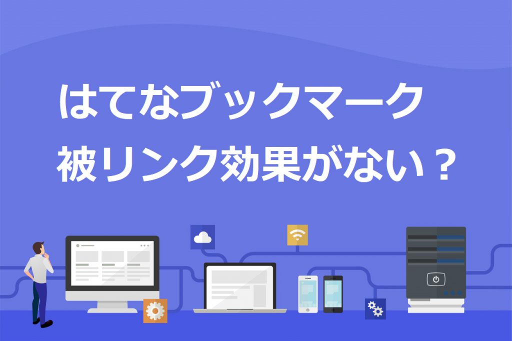 はてブのSEO効果が薄れた3つの要因