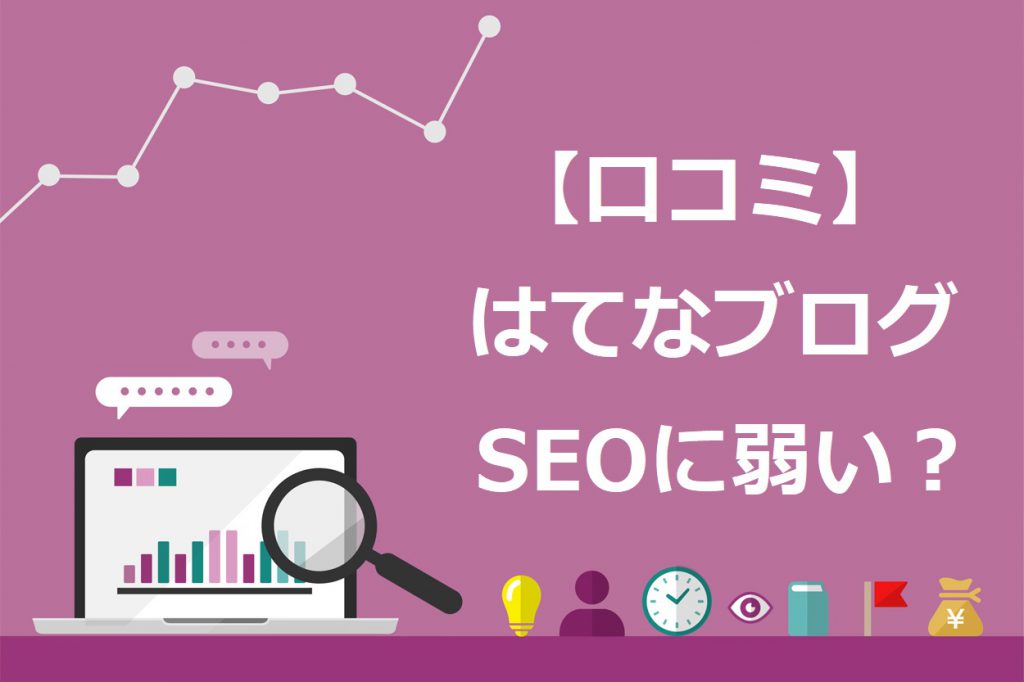 はてなブログのSEO効果に関する評判