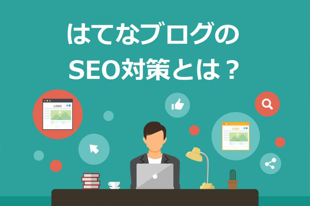 「はてなブログのSEO対策」はWordPressで実現可能