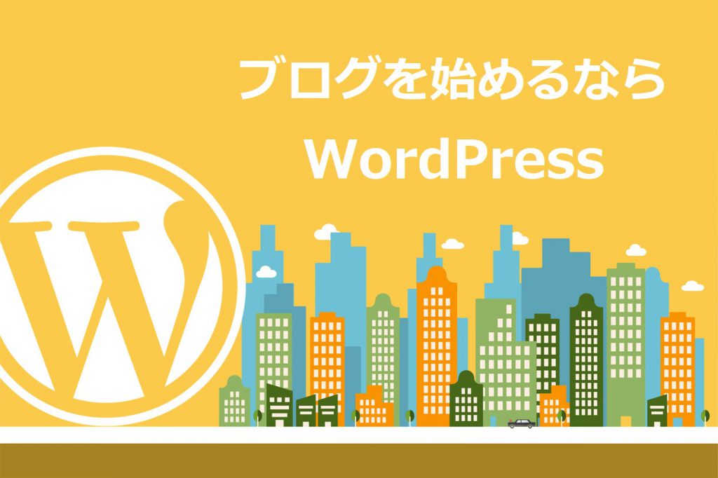 ブログを作るならWordPressがおすすめ