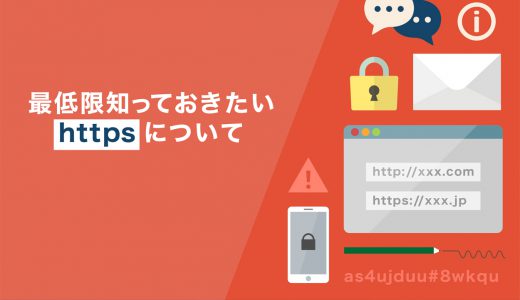 今や常識！知っておきたいhttpsとは？httpとの違いは？