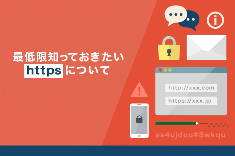 最低限知っておきたいhttpsについて