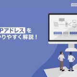 IPアドレスを分かりやすく解説