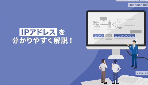 今さら聞けない！IPアドレスとは？サイト初心者にもわかりやすく解説