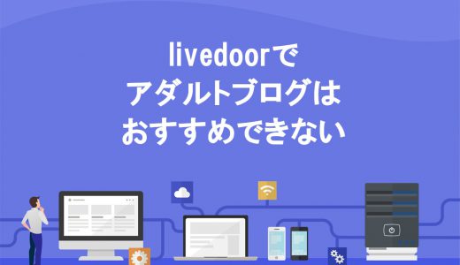 【悲報】livedoor Blog(ライブドアブログ)でアダルトブログをおすすめしない4つの理由【WordPress推奨】