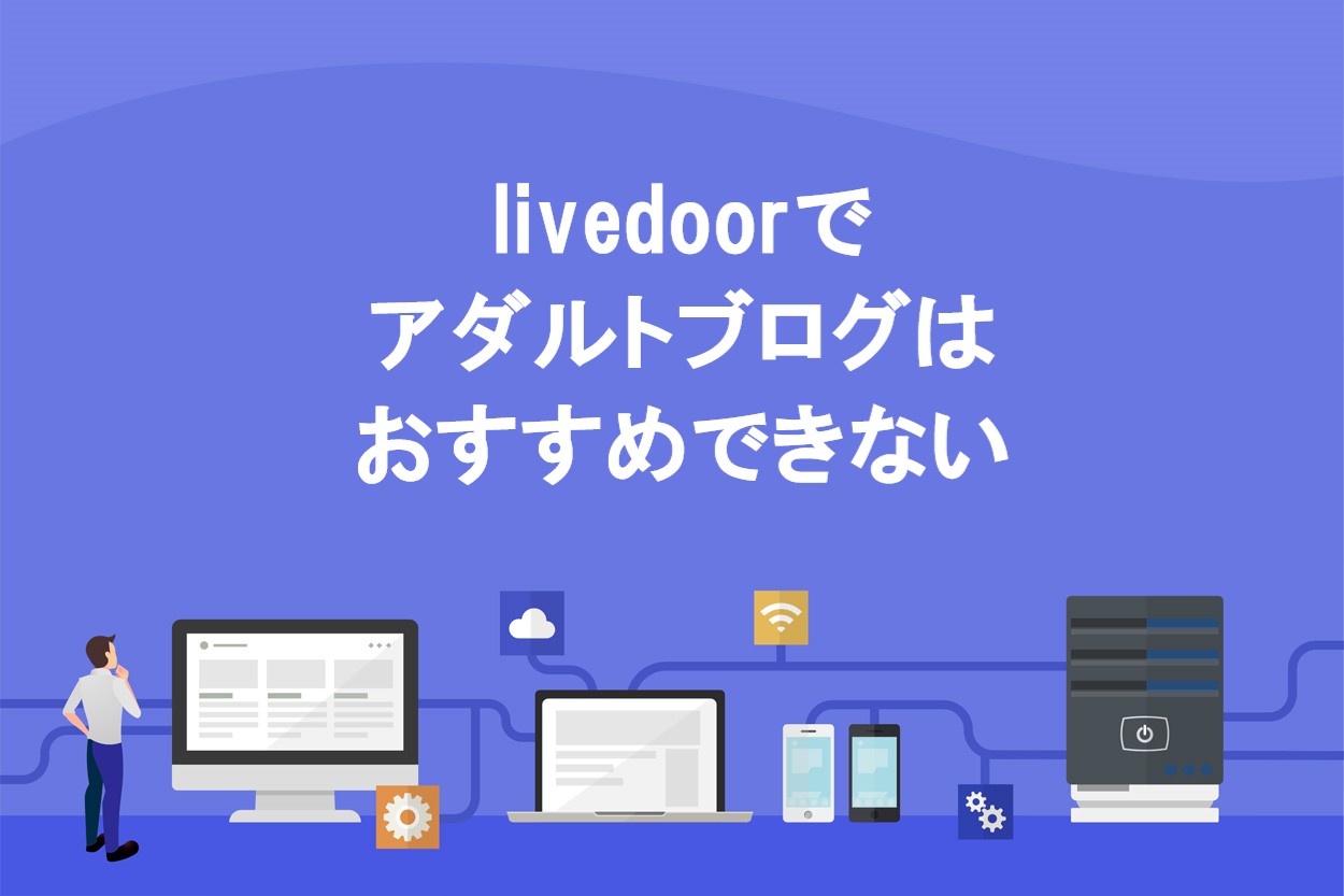 Livedoor blog アダルト