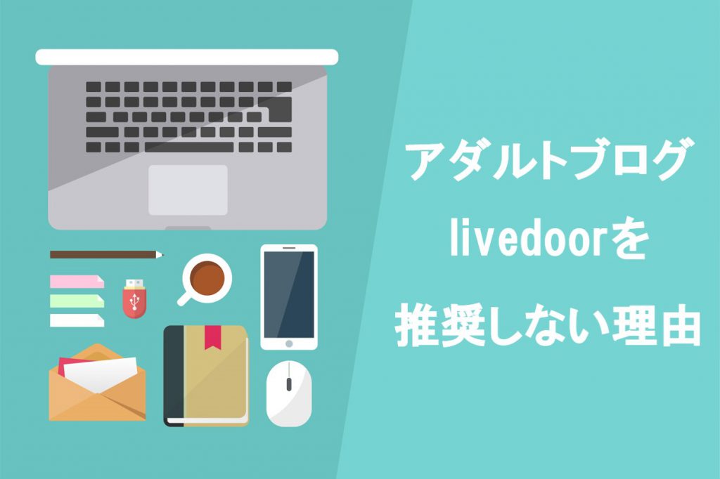 アダルトブログで稼ぎたいならlivedoorをおすすめしない理由