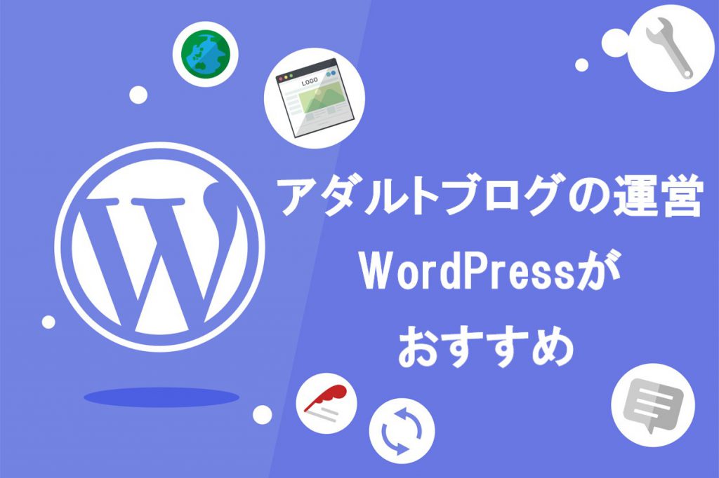 アダルトブログにはWordPressをおすすめする理由