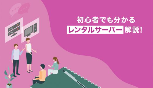 【初心者向け】レンタルサーバーとは？サーバー選びの注意点も解説