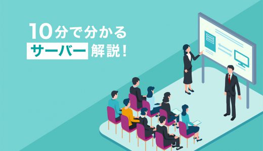 【10分で理解】サーバーとは？サーバーの基礎知識をわかりやすく解説！