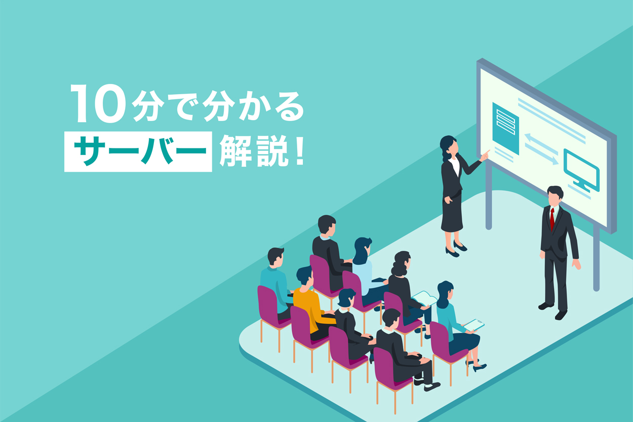 10分で理解 サーバーとは サーバーの基礎知識をわかりやすく解説 ブロラボ