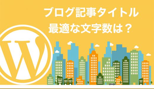 【2022年版】ブログ記事タイトルの文字数は40字前後がベスト【最適な理由と4つのコツ】