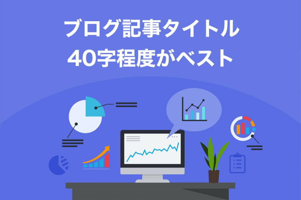 ブログ記事タイトルの文字数は40字